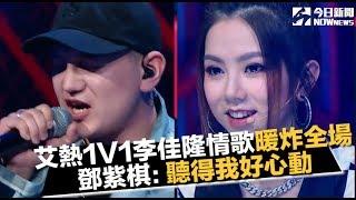 《中國新說唱》艾熱V李佳隆《星球墜落》暖炸全場　鄧紫棋：聽得我好心動｜NOWnews今日新聞