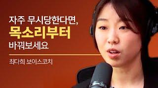 외모만큼 중요한 목소리: “말하는 방식은 결국 삶을 대하는 태도에요” - 최다희 보이스 코치 | 키쉬앤유 팟캐스트 Ep.36