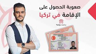 صعوبة الحصول على الاقامة في تركيا