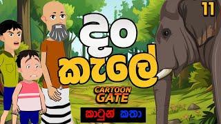 දං කැලේ | Dan kale | sinhala cartoon | යොවුන් කතන්දර | cartoon gate