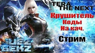 TERA СТРИМ: Новый класс Крушитель + КОДЫ на быструю прокачку всем