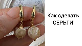 КАК СДЕЛАТЬ СЕРЬГИ.