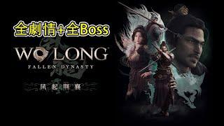 【臥龍蒼天隕落】DLC3風起荊襄全劇情+全Boss流程，一口氣看完