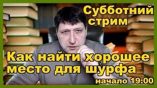 Шурф. Как найти хорошее поисковое место для шурфа, как шурфить и что можно найти на шурфе