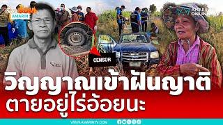 คนหายเข้าฝันญาติ กระบะทับเสียชีวิตกลางไร่อ้อย | เรื่องร้อนอมรินทร์