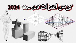 كورس قدرات كامل في فديو واحد (فنون جميلة -فنون تطبيقية-فنون عمارة )