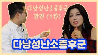 난임한의원과 불임극복 - 난임의 원인 다낭성난소증후군의 정의