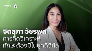 จิตสุภา วัชรพล : การคิดวิเคราะห์ ทักษะสำคัญที่เด็กไทยต้องมีในยุคดิจิทัล