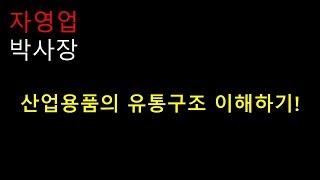 [유통업,무역업 창업] 산업용품 유통 구조 이해하기(도매업체 찾기)