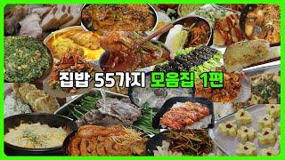 소장하기 좋은 55가지 집밥 모음집 1편 | 지금까지 만든 맛있는 간단 요리 레시피 