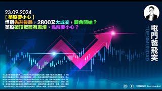 2024年9月23日 【美股要小心】恒指先升後跌，2800又大成交，轉角開始？美股破頂反而有麻煩，點解要小心？