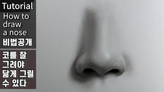 You have to draw your nose well to draw your face well / Sohyun Kim / How to draw nose | DrawingJ