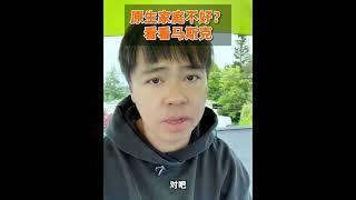 很多人都会抱怨原生家庭不好，底子不好，不妨看看马斯克 #原生家庭 #埃隆马斯克 #李尚龙