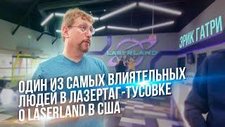 Лучший лазертаг по мнению Эрика? || Go Lasertag в США