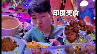 到印度老板开的餐厅吃顿饭是种什么体验？怎么都是酸的？