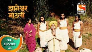 Dnyaneshwar Mauli - ज्ञानेश्वर माउली  - Ep 44 - Full Episode - 15th November 2021