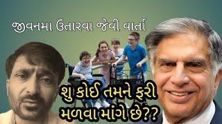 શુ તમને કોઈ ફરી મળવા માગે છે?? ||Gujju ||motivation ||story||gujarati||