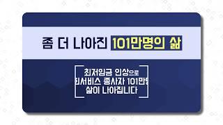 2018년 보건복지부 정책 소개 최저임금 인상편
