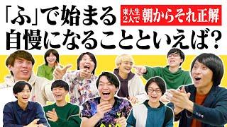 東大生2人で朝からそれ正解！【#24】