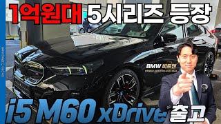 BMW 고성능 전기차 i5 M60 xDrive 출고완료!