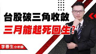 【股民當家】20250303／台股破三角收斂 三月能起死回生?