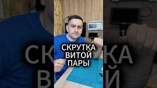 Как соединить витую пару?