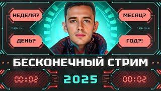 ЗАБИРАЮ Т 55А И САЖУСЬ НА АРТУ... ДЕНЬ 8! БЕСКОНЕЧНЫЙ СТРИМ 2025!