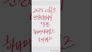 원일티엔아이 익절/ 하나머티리얼즈 매수