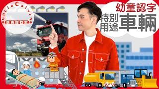 【10種特別用途車輛(幼童版)】10 Special Vehicles in Cantonese I 幼童認字 for Toddlers I 廣東話教室 I 字幕/Subtitles