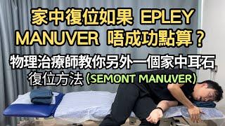 家中復位如果Epley Manuver不成功點算？物理治療師教你另外一個家中耳石復位方法 (Semont Manuver)｜吳子謙物理治療師｜凝聚物理治療中心｜Together Physio