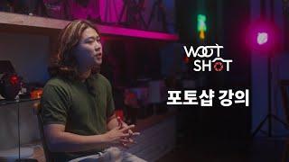 초보자도 한 번에 끝내는 포토샵 활용 강의 / 우티쇼트 클래스