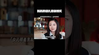 虽然妈妈的话很扎心，但却很现实 #裸嫁时代   #王雷  #曹曦文  #鹅滴神片  #经典剧好看