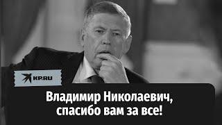 Владимир Николаевич, спасибо вам за все!