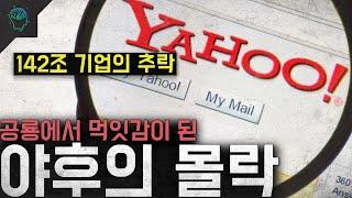 142조 기업의 추락...공룡에서 먹잇감이 된 '야후의 몰락'