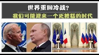 世界重回冷战？我们可能迎来一个更糟糕的时代！