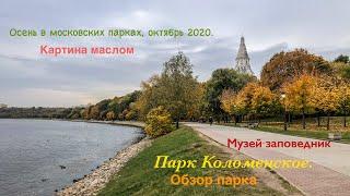 Что посмотреть в Москве. Обзор парка Коломенское, 2020. Золотая осень. Интересные места.