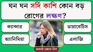 ঘন ঘন সর্দি কাশি কোন বড় রোগের লক্ষণ | Quiz | Bangla Quiz | General Knowledge | Gk Quiz Bangla