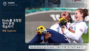 영단어 문장 학습: likely | #미네르바 #AI #영단어 #단어암기 #문장반복
