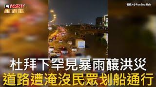 CTWANT 國際新聞 / 杜拜下罕見暴雨釀洪災  道路遭淹沒民眾划船通行