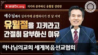 지키라 분부하신 유월절 성만찬 하나님의교회 세계복음선교협회