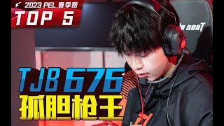 【2023PEL春季赛第五周】孤胆枪王，腹背受敌，杀出重围 #童家堡 #pel #pubgmobile #和平精英 #pmgc