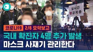 [LIVE MUG] 신종 코로나 확진자 하루새 4명 증가해 총 23명...정부 브리핑 (2020.02.06) / 비디오머그