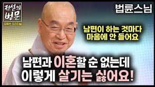 남편과 이혼할 순 없는데 이렇게 살기는 싫어요! 남편이 하는 것마다 마음에 안 들면 어떡하죠? [전설의 법문]│'법륜스님'편 #법륜스님 #남편 #부부갈등