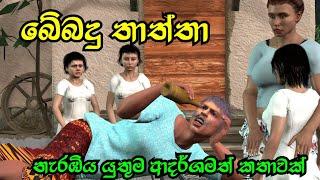 Drunker Father Moral Story Sinhala බේබදු පියා | Lama Kathandara 3D Animation Short Film