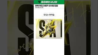 현역 맛집 24EP 시즌 선수평 모음