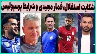 شکایت استقلال از میثاقی، جنجال علیه مجیدی و شرایط پرسپولیس(مجازی)