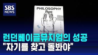 런던베이글뮤지엄의 성공…"자기를 찾고 돌봐야" / SBS / 문화현장
