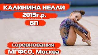 Калинина Нелли 2015г.р. Упражнение без предмета. Художественная гимнастика. Соревнования МГФСО