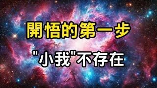 開悟的第一步："小我"不存在！看懂頭腦的騙局！你真的自由嗎？99%的人都被這座無形牢籠困住了。佛說：你認知的世界，從來不是世界的全部！ #開悟 #覺醒 #靈性成長