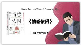 362【美】亨利•马西《情感依附：为何家会影响我的一生》Lives Across Time／Growing